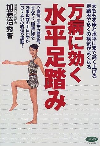 万病に効く水平足踏み 太ももを床と水平にまで高く上げる足踏みで多くの病気がよくなる ビタミン文庫 加藤 治秀 本 通販 Amazon