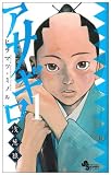 アサギロ 〜浅葱狼〜(1)(小学館)