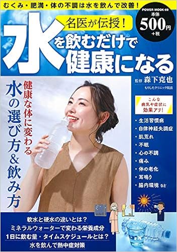 名医が伝授 水を飲むだけで健康になる パワームック 森下 克也 本 通販 Amazon