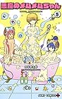 悪魔のメムメムちゃん 第5巻
