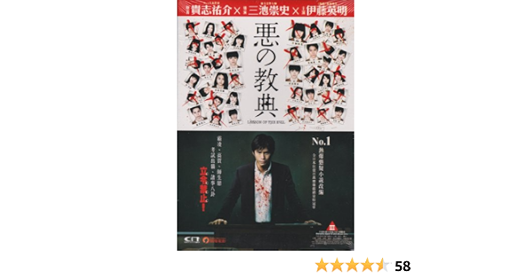 Amazon Com Lesson Of The Evil Dvd Region 3 Non Usa Region English Subtitled Japanese Movie By Takashi Miike Ito Hideaki Fukikoshi Mitsuru Yamada Takayuki Takaoka Saki Miike Takashi Movies Tv