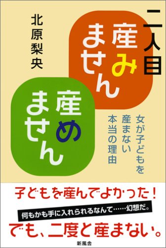Amazon Fr 二人目産みません産めません 女が子どもを産まない本当の理由 Livres