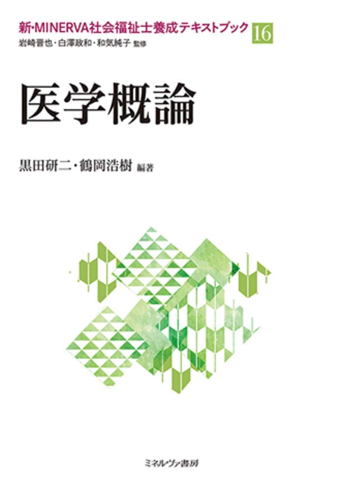 医学概論 新 Minerva社会福祉士養成テキストブック16 岩崎晋也 白澤政和 和気純子 黒田研二 鶴岡浩樹 本 通販 Amazon