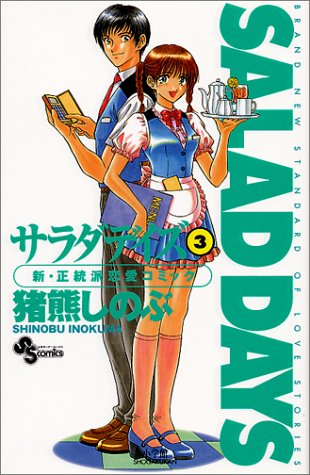 Salad Days サラダデイズ 3 少年サンデーコミックス 猪熊 しのぶ 本 通販 Amazon