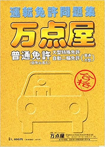 万点屋普通運転免許問題集 万点屋 本 通販 Amazon