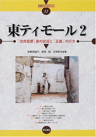 東ティモール2 明石ブックレット 高橋 奈緒子 文珠 幹夫 益岡 賢 本 通販 Amazon
