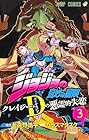 ジョジョの奇妙な冒険 クレイジー・D-ダイヤモンド-の悪霊的失恋 第3巻