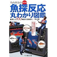 魚探反応丸わかり図鑑