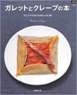 ガレットとクレープの本 フレンチスタイルのレシピ50 マイライフシリーズ 763 特集版 磯貝 由恵 本 通販 Amazon