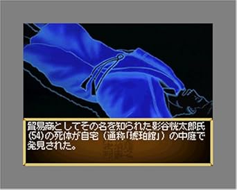 Amazon 藤堂龍之介探偵日記 琥珀色の遺言 西洋骨牌連続殺人事件 ゲームソフト Amazon 藤堂龍之介探偵日記 琥珀色の遺言 西洋骨牌連続殺人事件 ゲームソフト