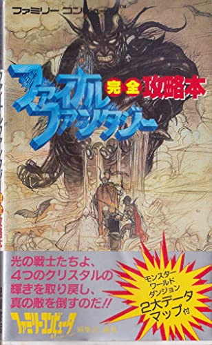 ファイナルファンタジー完全攻略本 ファミリーコンピュータmagazine編集部 本 通販 Amazon