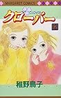 クローバー 第12巻