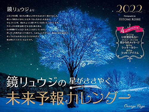 Amazon Co Jp Amazon Co Jp 限定 鏡リュウジの 星がささやく未来予報カレンダー22 ポストカードセットつき 文房具 オフィス用品