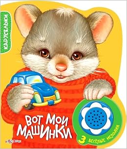 Азбукварик карусельки вот мои машинки /60 (9785490002819)