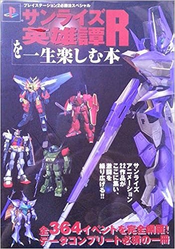 サンライズ英雄譚rを一生楽しむ本 プレイステーション2必勝法スペシャル Amazon Com Books