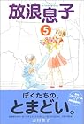 放浪息子 第5巻