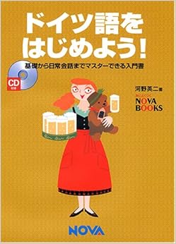ドイツ語をはじめよう!―基礎から日常会話までマスターできる入門書 (Nova books) 単行本 – 2002/12/1 の本の表紙