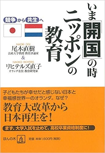 いま 開国 の時 ニッポンの教育 尾木 直樹 リヒテルズ 直子 本 通販 Amazon