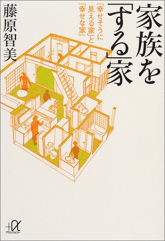 家族を する 家 幸せそうに見える家 と 幸せな家 講談社プラスアルファ文庫 藤原 智美 本 通販 Amazon