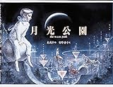 月光公園 (ミキハウスの絵本)