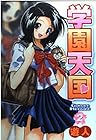 学園天国 第2巻