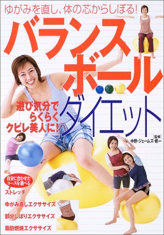 バランスボール ダイエット ゆがみを直し 体の芯からしぼる ジェームズ修一 中野 主婦の友社 本 通販 Amazon