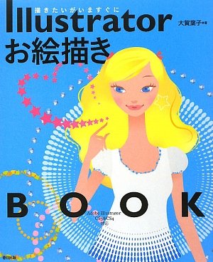 Illustratorお絵描きbook 大賀 葉子 本 通販 Amazon