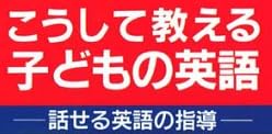 教育書『こうして教える子どもの英語』で使われている【ゴナ】