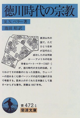徳川時代の宗教 岩波文庫 R N ベラー 池田 昭 本 通販 Amazon
