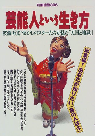 芸能人という生き方 波瀾万丈 懐かしのスターたちが見た 天国と地獄 別冊宝島 396 Amazon Com Books