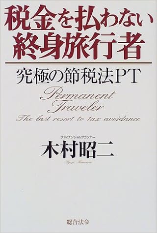 税金を払わない終身旅行者 究極の節税法pt 木村 昭二 本 通販 Amazon