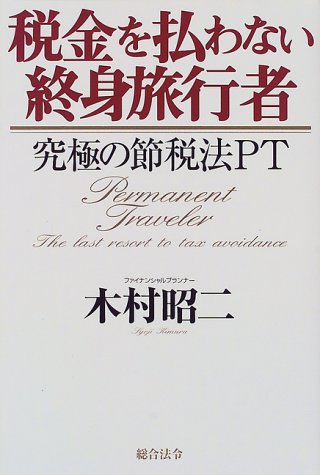 税金を払わない終身旅行者 究極の節税法pt Amazon Com Books