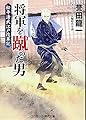 将軍を蹴った男―松平清武江戸改革記 (コスミック・時代文庫)