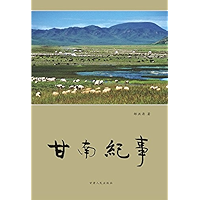 甘南纪事 (Chinese Edition) book cover