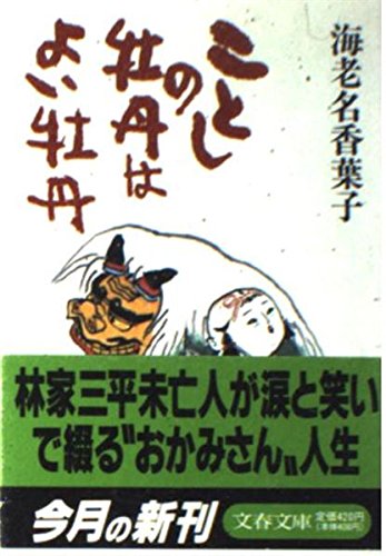 ことしの牡丹はよい牡丹 文春文庫 海老名 香葉子 本 通販 Amazon