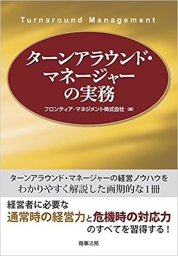 ターンアラウンド マネージャーの実務 フロンティア マネジメント株式会社 本 通販 Amazon