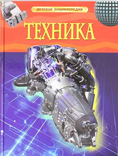 Росмэн детская энциклопедия техника. (9785353058434)