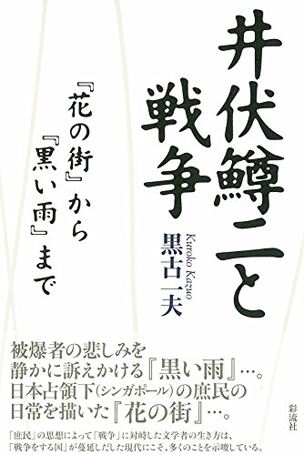 Ibuse Masuji to sensoÌ" : "Hana no machi" kara "Kuroi ame" made