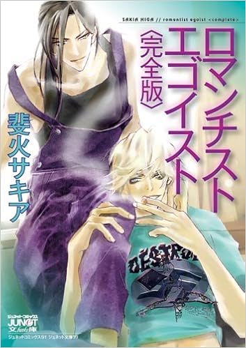 ロマンチスト エゴイスト 完全版 ジュネットコミックス ジュネット文庫 Amazon Com Books