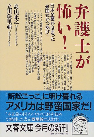 Amazon Fr 弁護士が怖い 日本企業がはまった 米国式かつあげ 文春文庫 Livres