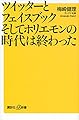 ツイッターとフェイスブックそしてホリエモンの時代は終わった (講談社+α新書)