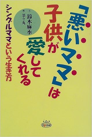悪いママ は子供が愛してくれる シングルママという生き方 鈴木 麻水 茶々丸 本 通販 Amazon
