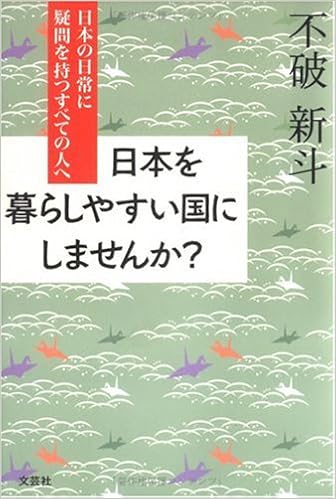 日本を暮らしやすい国にしませんか 日本の日常に疑問を持つすべての人へ 不破 新斗 本 通販 Amazon