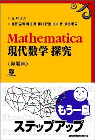 Mathematica現代数学探究 発展篇 スタン ワゴン Wagon Stan 義明 植野 行俊 藤村 明芳 米村 節 時田 哲 山口 本 通販 Amazon