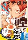 ランチ番長 瞳 第1巻