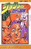 ジョジョの奇妙な冒険 (45) (ジャンプ・コミックス)