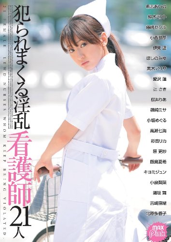 犯られまくる淫乱看護士21人 [DVD]