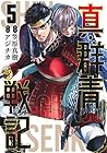 真・群青戦記 第5巻