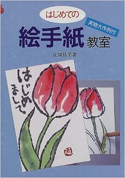 はじめての絵手紙教室 (日本語) 単行本(ソフトカバー) – 1998/4/20 の本の表紙