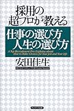 採用の超プロが教える仕事の選び方 人生の選び方